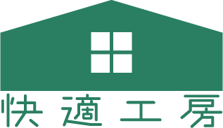 防塵、すきま風や害虫対策におすすめの『密閉さん』の購入・取付は前橋市の「快適工房」にお任せください！